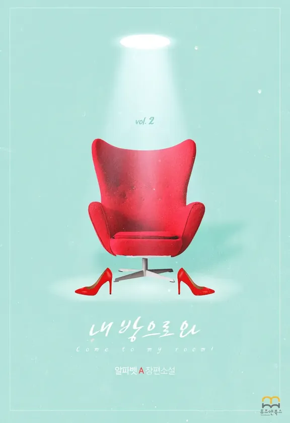 私の部屋に来る