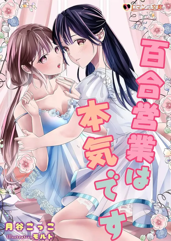 百合営業は本気です