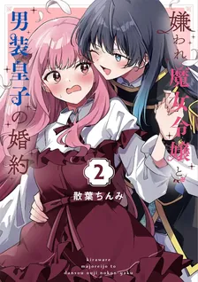 嫌われ魔女令嬢と男装皇子の婚約、2巻表紙