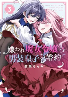 嫌われ魔女令嬢と男装皇子の婚約、3巻表紙