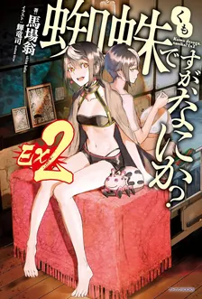 蜘蛛ですが、なにか？　Ｅｘ、2巻表紙