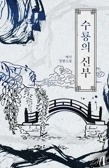 水竜の花嫁、1巻表紙