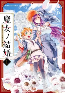魔女ノ結婚