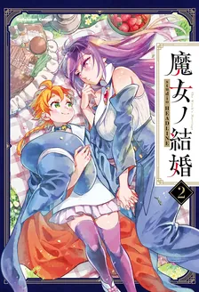魔女ノ結婚、2巻表紙