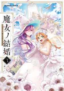 魔女ノ結婚、3巻表紙