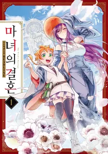 마녀의 결혼 1권 표지