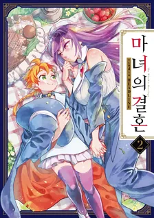 마녀의 결혼 2권 표지