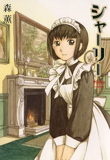 シャーリー