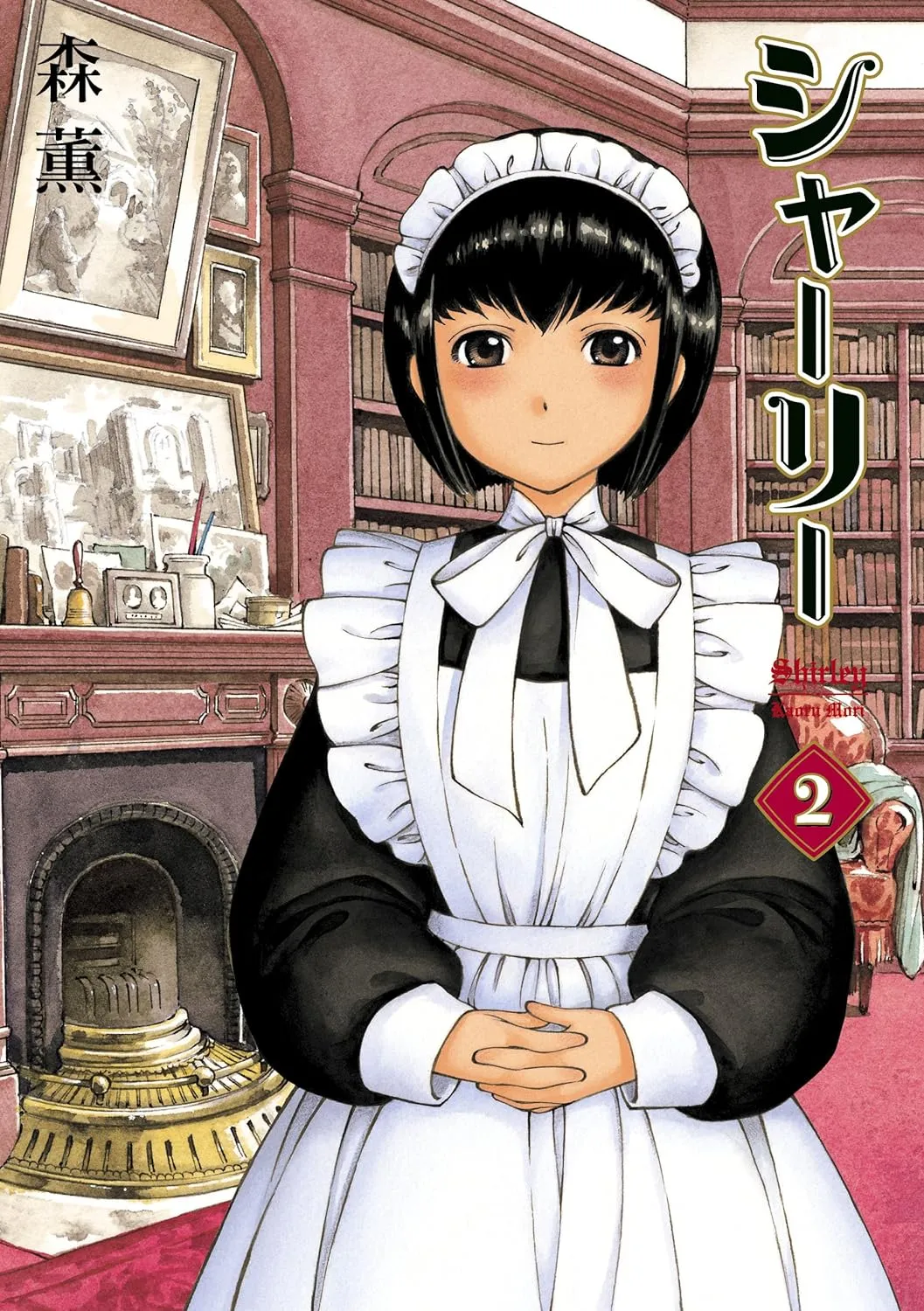 「シャーリー」表紙