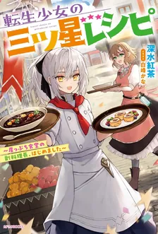 転生少女の三つ星レシピ