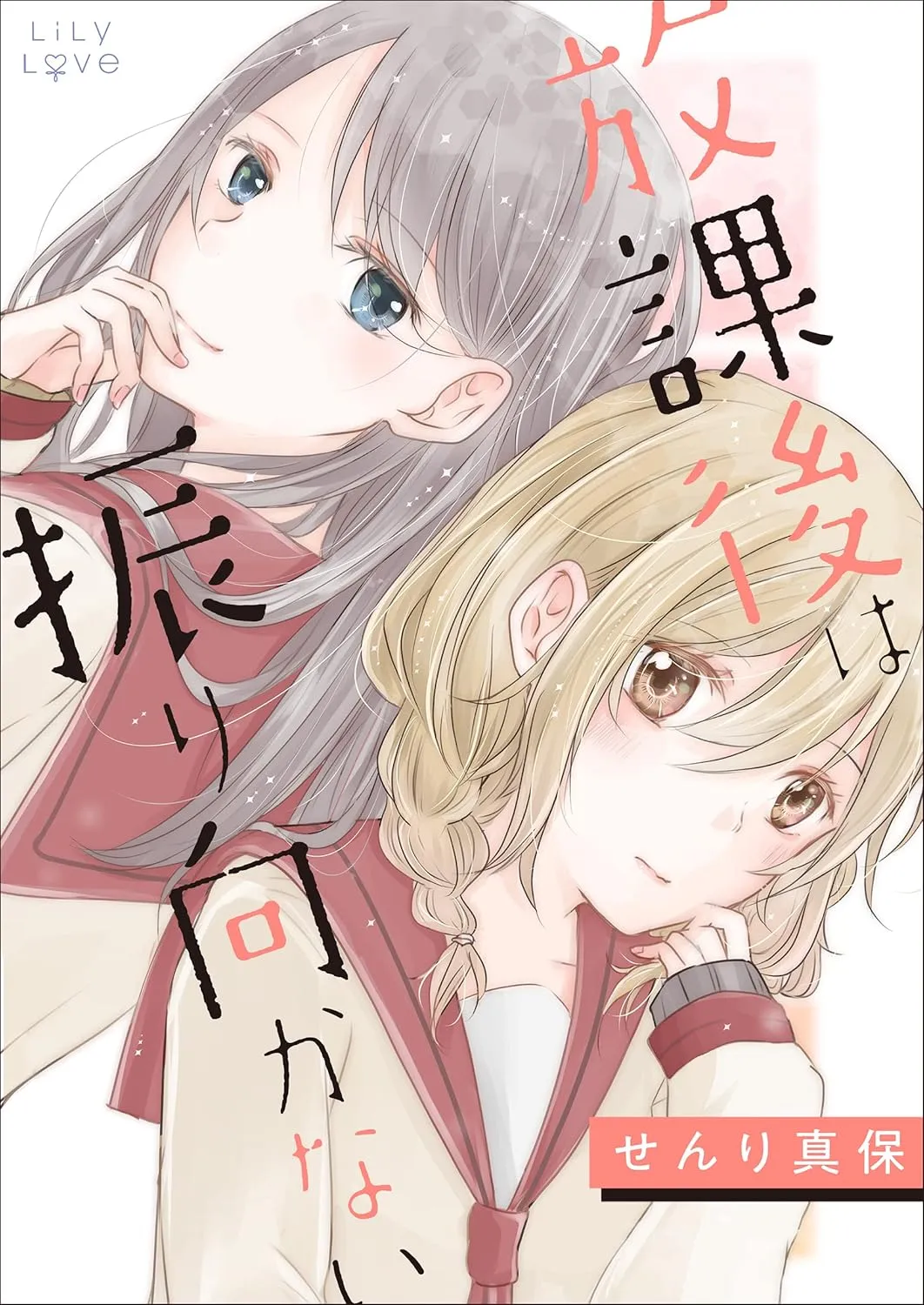 「放課後は振り向かない」表紙