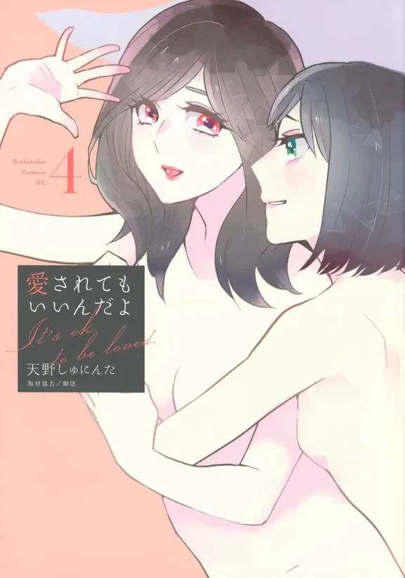 愛されてもいいんだよ