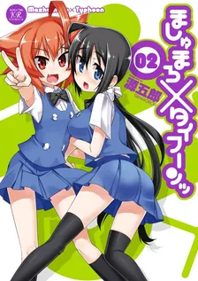 ましゅまろ×タイフーンッ、2巻表紙