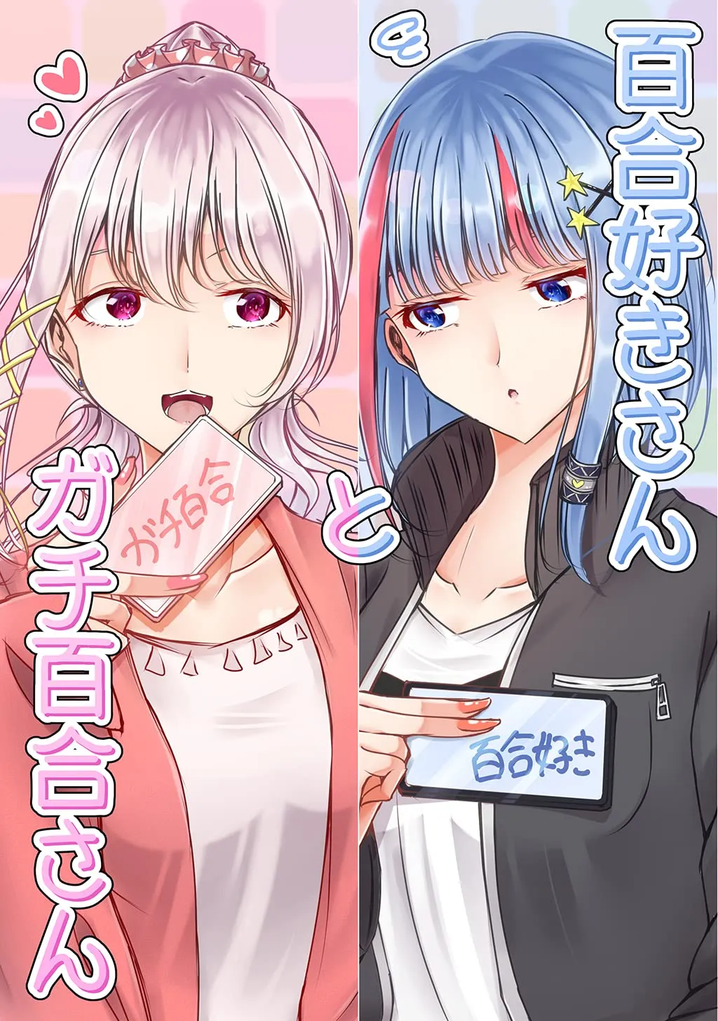 「百合好きさんとガチ百合さん」表紙