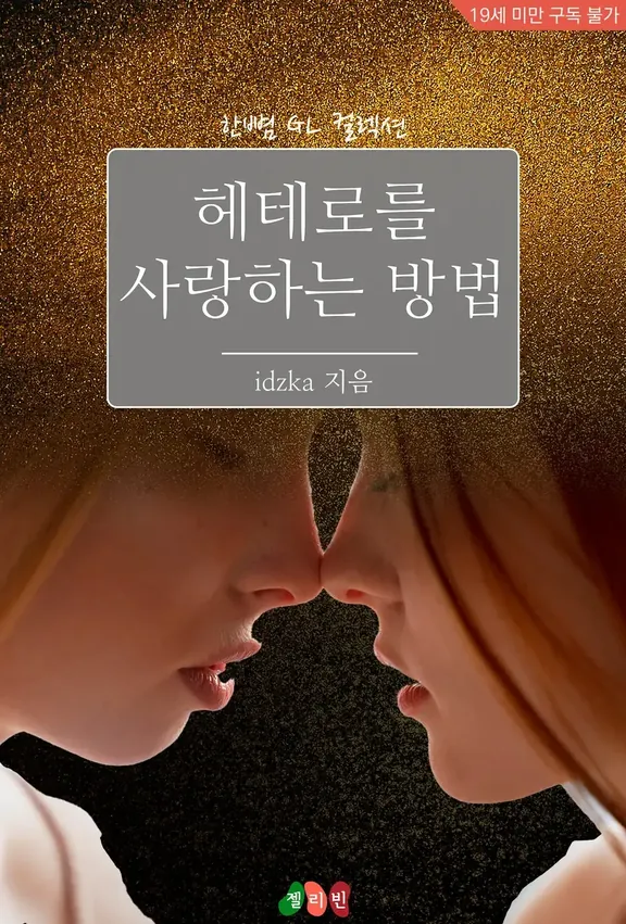 ノンケを愛する方法