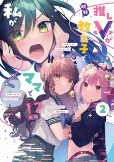推しVが教え子で私がママで！？、2巻表紙