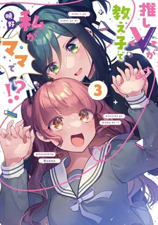 推しVが教え子で私がママで！？、3巻表紙