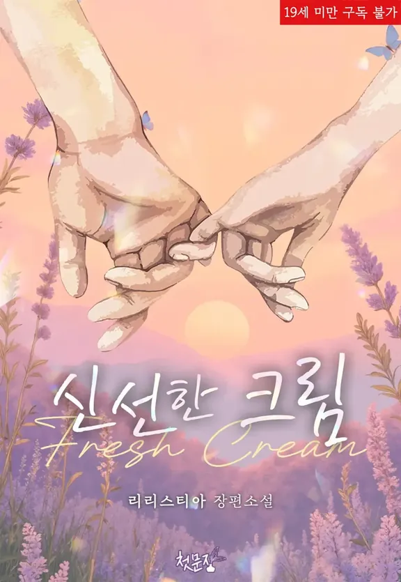 新鮮なクリーム