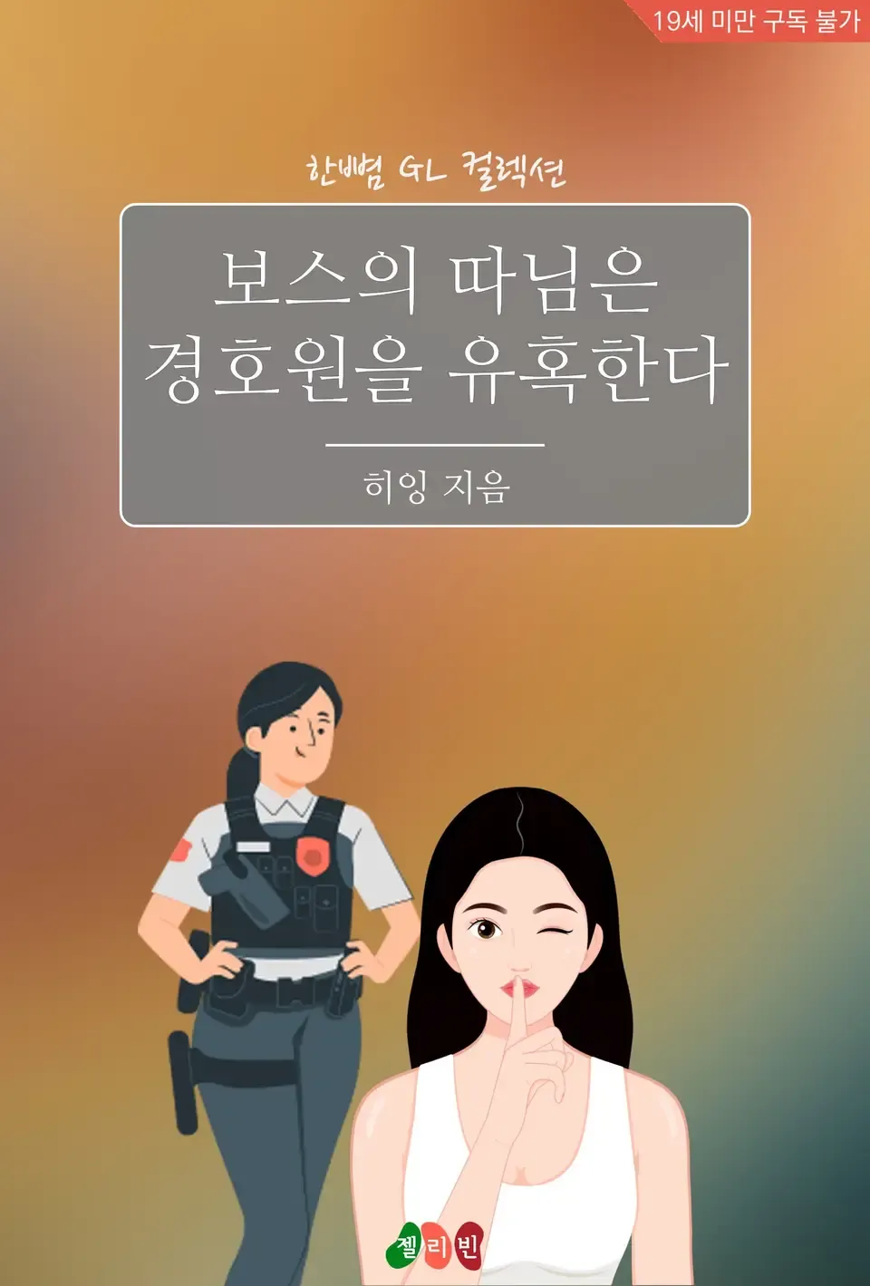 「ボスの娘は警護員を誘惑する」表紙