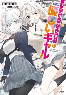 ヴァンパイアハンターに優しいギャル、1巻表紙