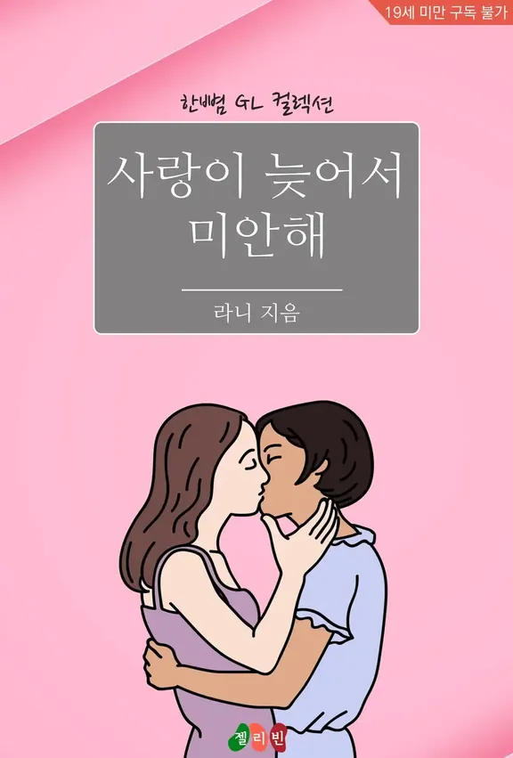 恋が遅れてごめんね