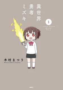 異世界勇者ミズキ、1巻表紙