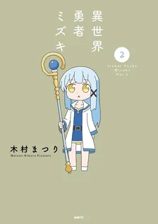 異世界勇者ミズキ、2巻表紙