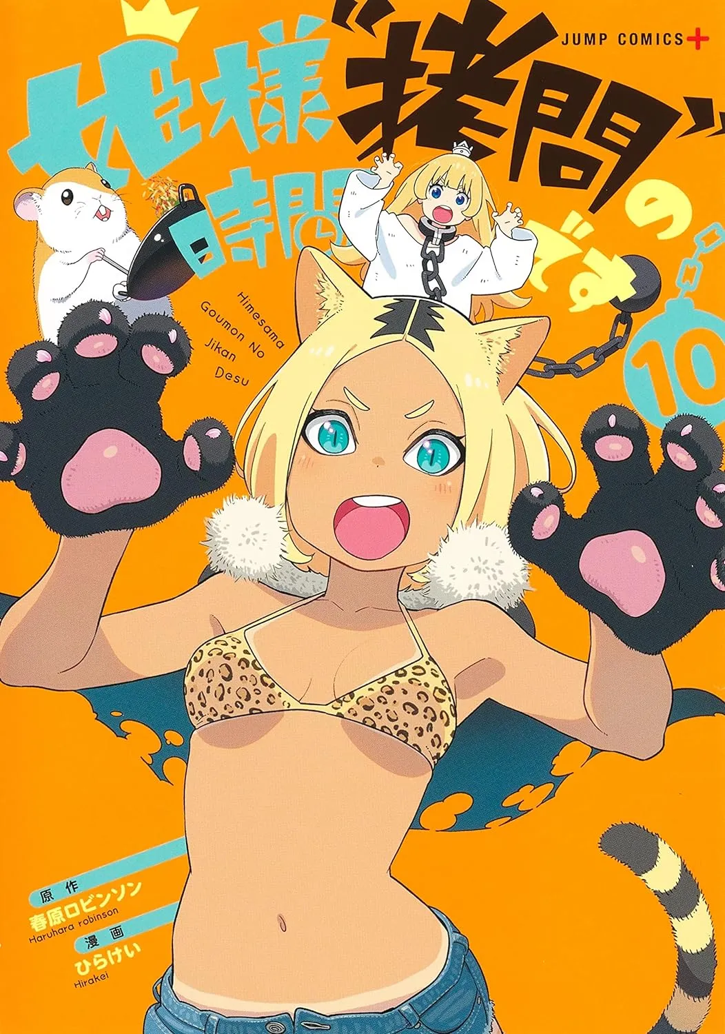 姫様“拷問”の時間です、10巻表紙