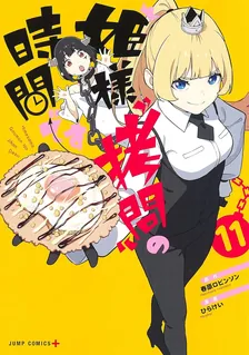 姫様“拷問”の時間です、11巻表紙