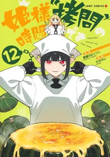 姫様“拷問”の時間です、12巻表紙