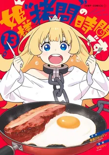 姫様“拷問”の時間です、13巻表紙