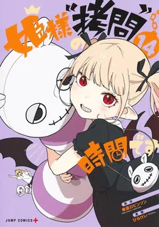 姫様“拷問”の時間です、14巻表紙