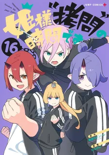 姫様“拷問”の時間です、16巻表紙