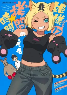 姫様“拷問”の時間です、17巻表紙