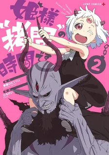 姫様“拷問”の時間です、2巻表紙