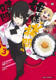 姫様“拷問”の時間です、3巻表紙