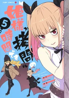 姫様“拷問”の時間です、5巻表紙