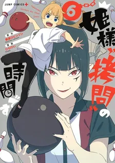 姫様“拷問”の時間です、6巻表紙
