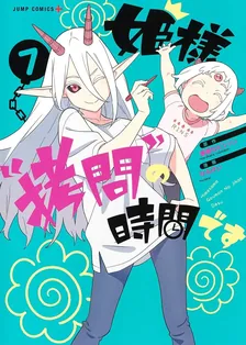 姫様“拷問”の時間です、7巻表紙