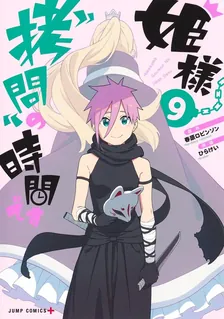 姫様“拷問”の時間です、9巻表紙
