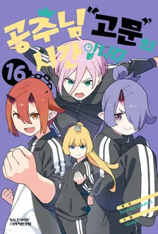 공주님 "고문"의 시간입니다 16권 표지