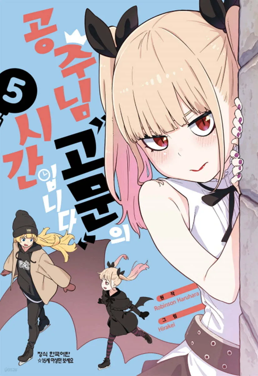공주님 "고문"의 시간입니다 5권 표지