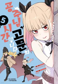 공주님 "고문"의 시간입니다 5권 표지