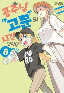 공주님 "고문"의 시간입니다 8권 표지