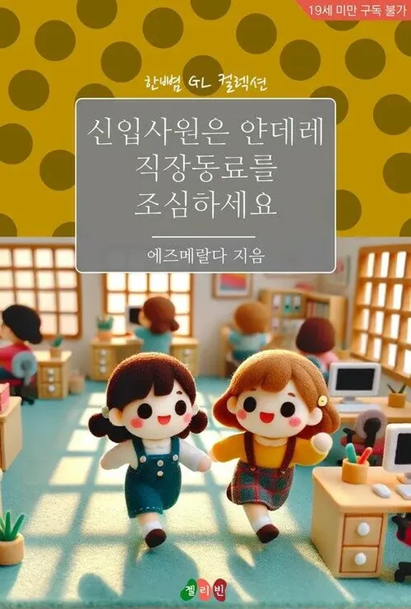 新入社員はヤンデレ職場の同僚に注意してください