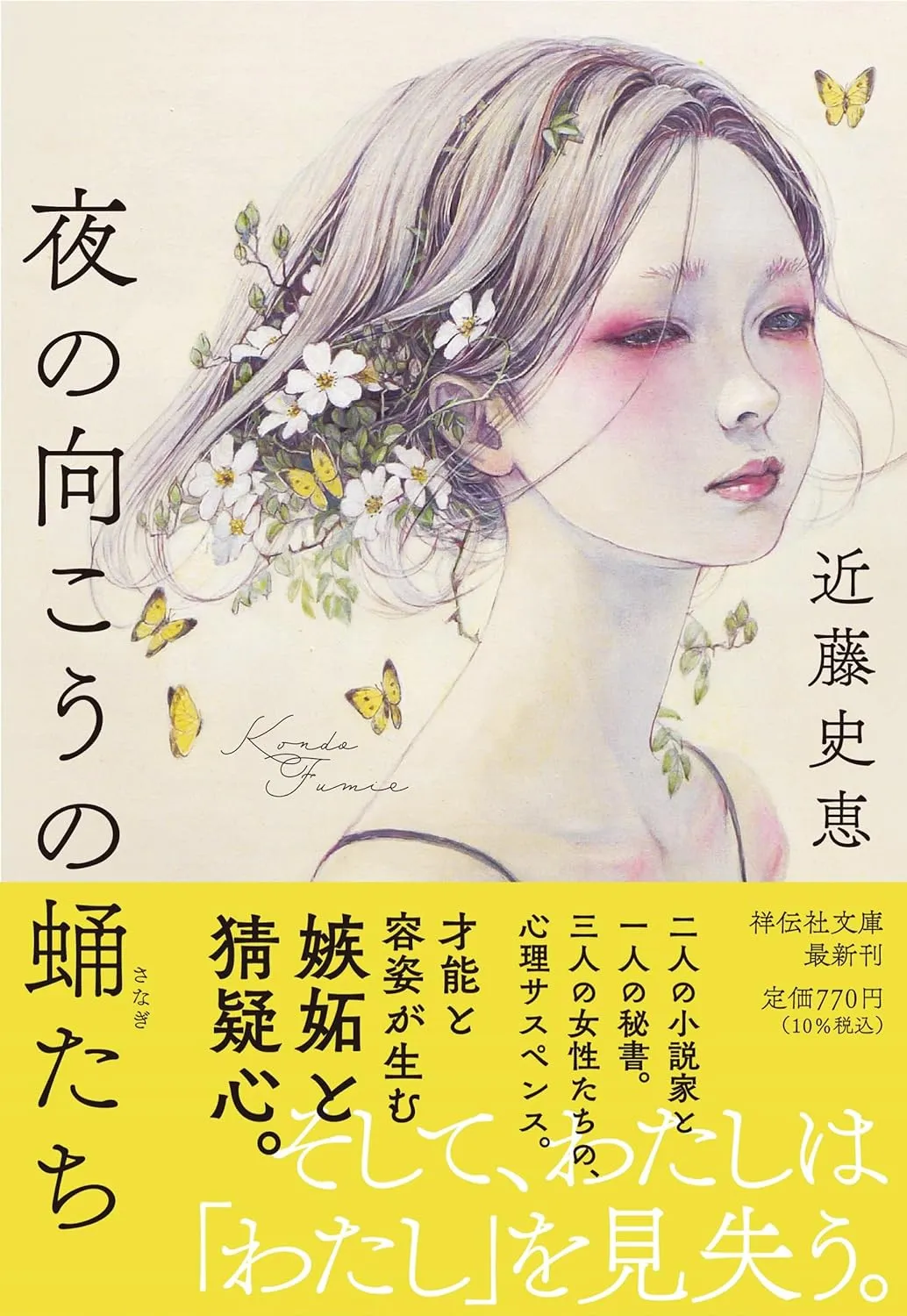 「夜の向こうの蛹たち」表紙