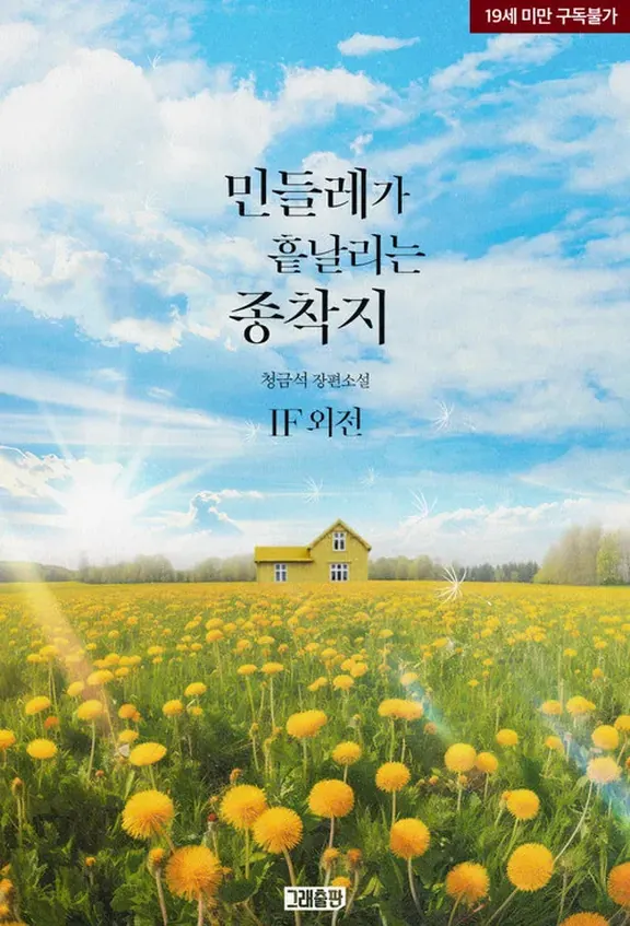 タンポポが散在する終着地