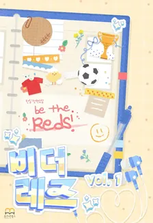 ビー・ザ・レズ(Be The Reds)、1巻表紙