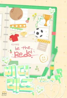 ビー・ザ・レズ(Be The Reds)、4巻表紙