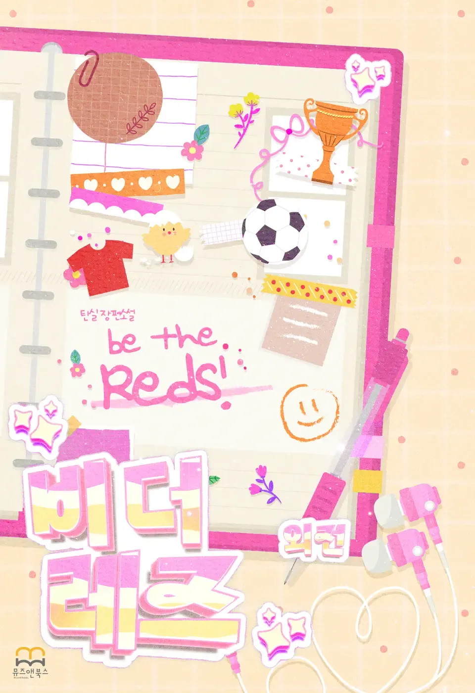 「ビー・ザ・レズ(Be The Reds)」表紙